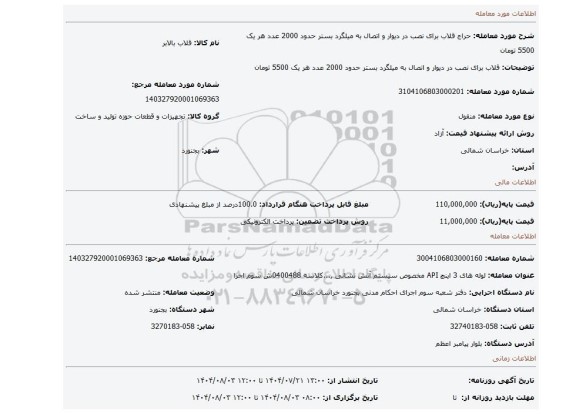 مزایده، قلاب برای  نصب در دیوار و اتصال به میلگرد بستر حدود 2000 عدد هر یک 5500 تومان