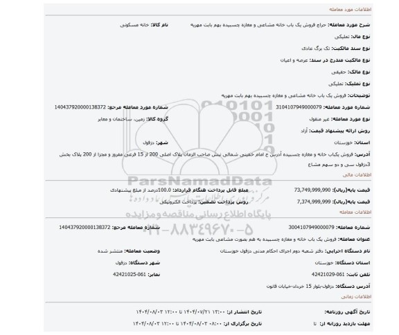 مزایده، فروش یک باب خانه مشاعی و مغازه چسبیده بهم بابت مهریه