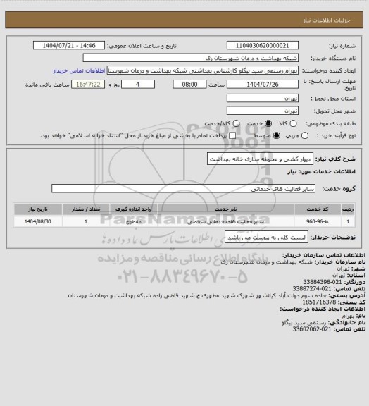 استعلام دیوار کشی و محوطه سازی خانه بهداشت