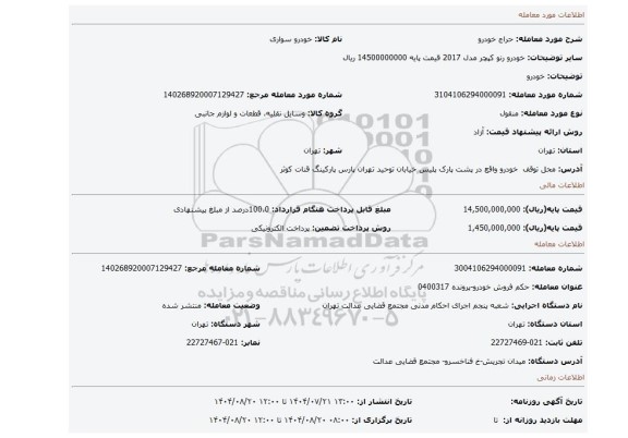 مزایده، خودرو