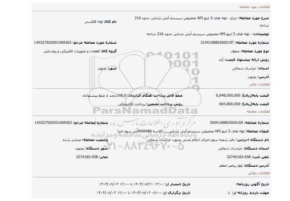 مزایده، - لوله های 3 اینچ  API  مخصوص سیستم آتش نشانی حدود 216 شاخه