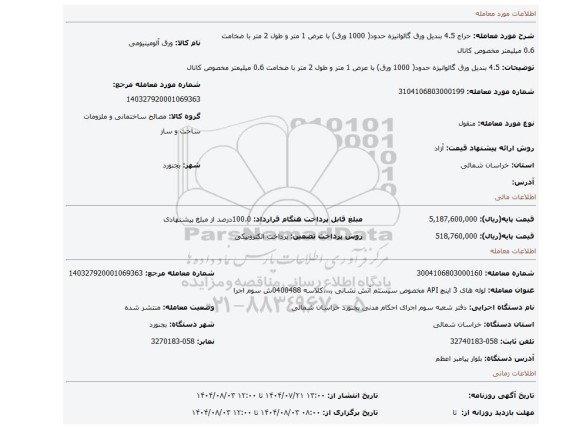 مزایده،  4.5 بندیل ورق گالوانیزه حدود( 1000 ورق) با عرض 1 متر و طول 2 متر  با ضخامت 0.6 میلیمتر  مخصوص کانال
