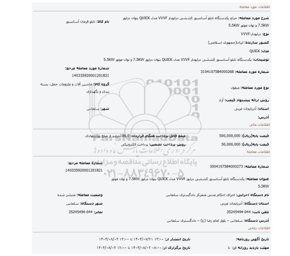 مزایده، یکدستگاه تابلو آسانسور کششی درایودار VVVF مدل QUICK بتوان درایور 7.5KW و توان موتور 5.5KW