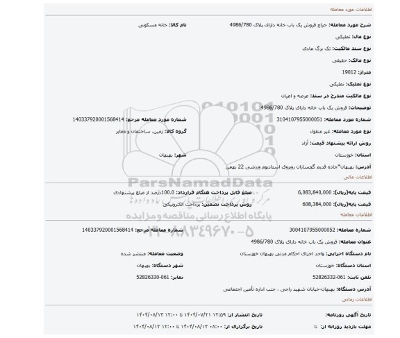 مزایده، فروش یک باب خانه دارای پلاک 4986/780