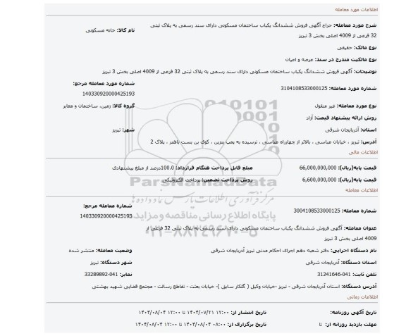 مزایده، آگهی فروش ششدانگ یکباب ساختمان مسکونی دارای سند رسمی به پلاک ثبتی 32 فرعی از 4009 اصلی بخش 3 تبریز