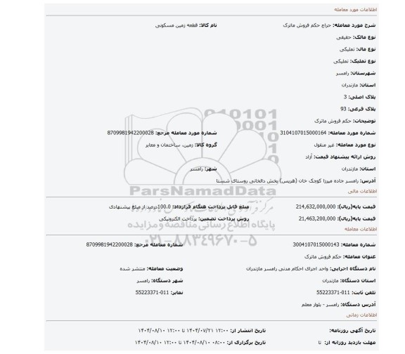 مزایده، حکم فروش ماترک