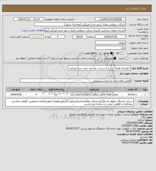 استعلام نگهداری فضای سبز و تاسیسات وابسته شهر جدید امیرکبیر