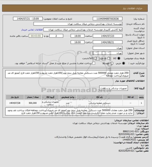 استعلام 250 هزار جفت معادل  500000 عدد دستکش معاینه ونیل بدون پودر/100هزار جفت مدیوم و 150هزار جفت لارج /مجوز ای مد ضروری/پرداخت دوماهه