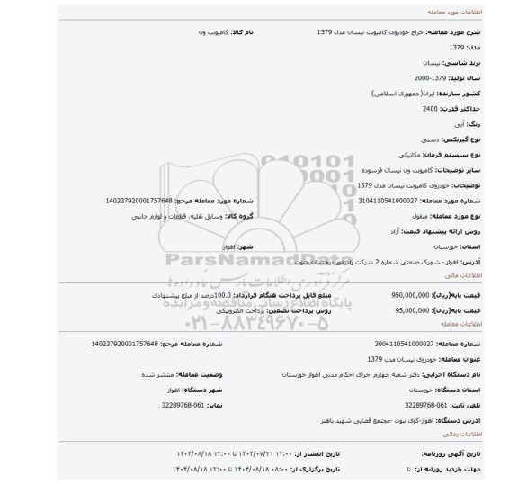 مزایده، خودروی کامیونت نیسان مدل 1379