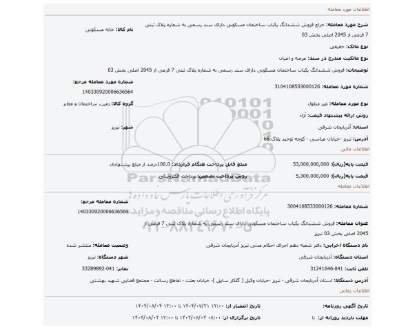 مزایده، فروش ششدانگ یکباب ساختمان مسکونی دارای سند رسمی به شماره پلاک ثبتی 7 فرعی از 2045 اصلی بخش 03