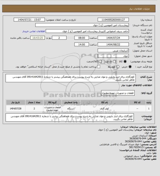 استعلام کولرگازی برای انبار دارویی و مواد غذایی به شرح پیوست.برای هماهنگی بیشتر با شماره 09141642911 آقای مهندس طاهر تماس بگیرید.