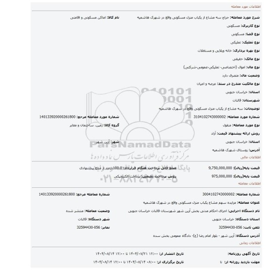 مزایده،  سه مشاع از یکباب منزل مسکونی واقع در شهرک هاشمیه