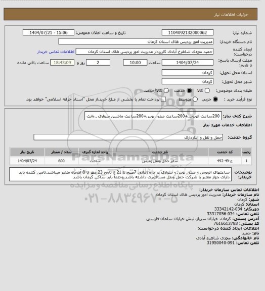 استعلام 200ساعت اتوبوس+200ساعت مینی بوس+200ساعت ماشین سواری ـ وانت