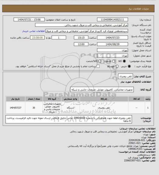 استعلام تلفن رومیزی