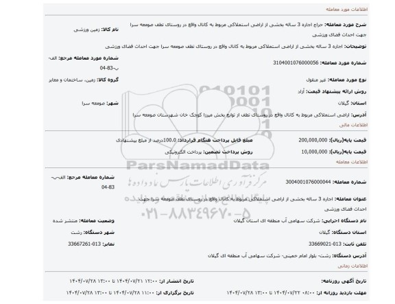 مزایده، اجاره 3 ساله بخشی از اراضی استملاکی مربوط به کانال واقع در روستای تطف صومعه سرا جهت احداث فضای ورزشی