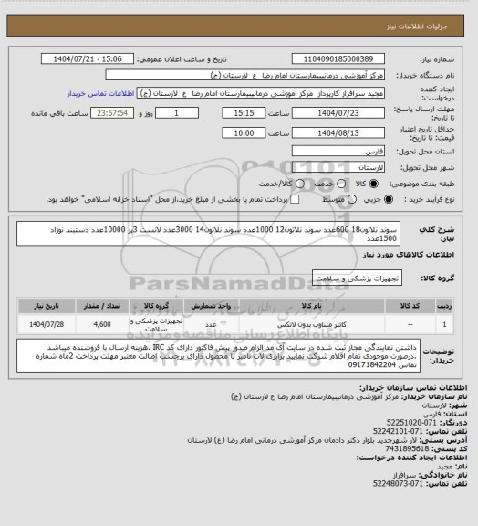 استعلام سوند نلاتون18      600عدد
سوند نلاتون12      1000عدد
سوند نلاتون14      3000عدد
لانست 3پر         10000عدد
دستبند نوزاد       1500عدد