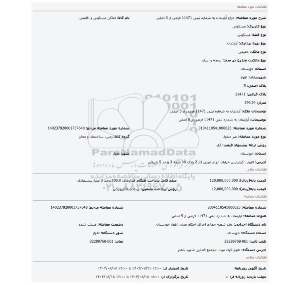 مزایده، آپارتمان به شماره ثبتی 11471 فرعی از 5 اصلی