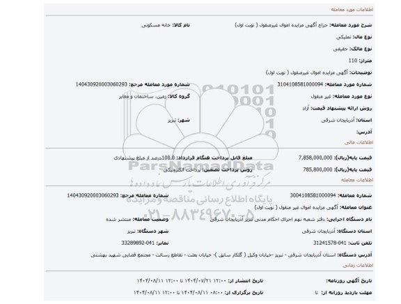 مزایده،  آگهی مزایده اموال غیرمنقول ( نوبت اول)