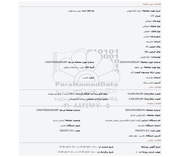 مزایده، حکم فروش