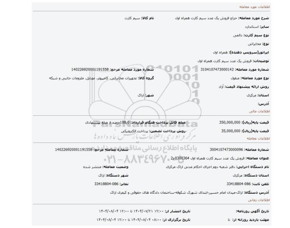 مزایده، فروش یک عدد سیم کارت همراه اول