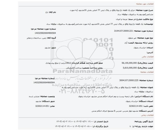 مزایده، یک قطعه باغ ویلا  واقع در  پلاک  ثبتی 77 اصلی بخش 10مشهد (به صورت مشاعی)موسوم به ساغروان، موقوفه ساد