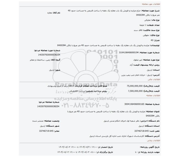 مزایده، مزایده و فروش یک باب مغازه یک دهنه با ساخت قدیمی به مساحت حدود 40 متر مربع با بالکن  0400394
