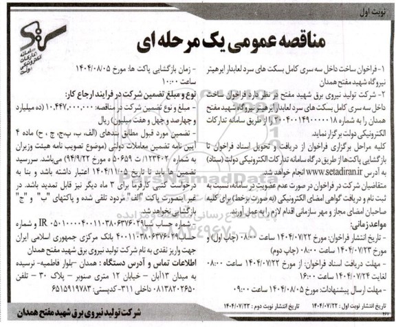 مناقصه فراخوان ساخت داخل سه سری کامل بسکت های سرد لعابدار ایرهیتر نیروگاه 