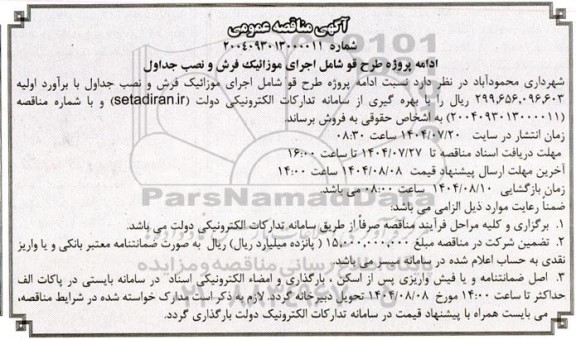 مناقصه ادامه پروژه طرح قو شامل اجرای موزائیک فرش و نصب جداول