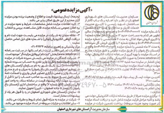 مزایده اجاره یک باب کانتر ...