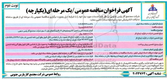 مناقصه  انجام خدمات فنی و تعمیر الکتروموتورهای LV (تجدید)- نوبت دوم 