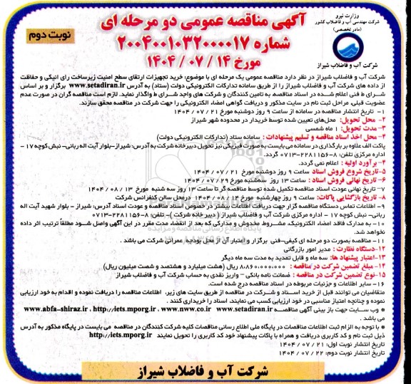 مناقصه خرید تجهیزات ارتقای سطح امنیت زیر ساخت ....- نوبت دوم