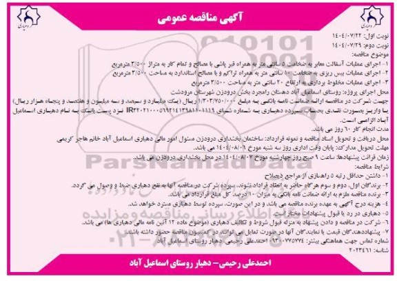 مناقصه اجرای عملیات آسفالت معابر به ضخامت 5 سانتی متر ....