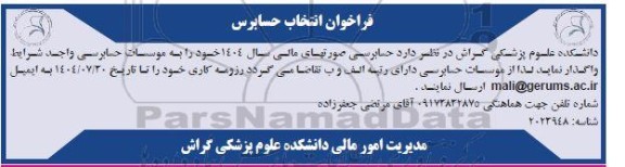 فراخوان انتخاب حسابرس