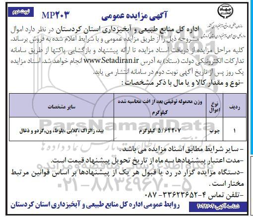 مزایده چوب- نوبت دوم 