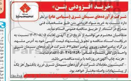 مناقصه عمومی خرید افزودنی بتن