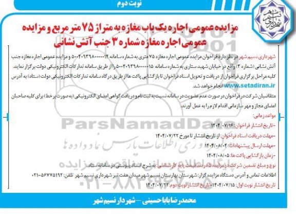 مزایده اجاره یک باب مغازه .. نوبت دوم 