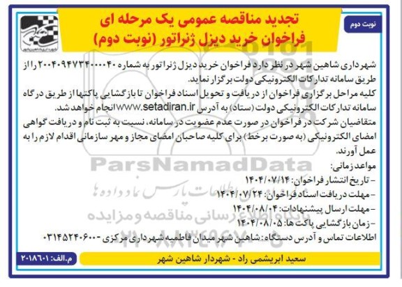 تجدید مناقصه فراخوان خرید دیزل ژنراتور - نوبت دوم