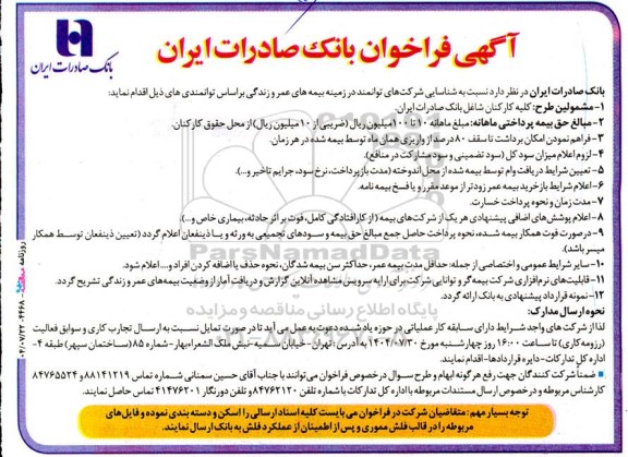 فراخوان شناسایی شرکتهای توانمند در زمینه بیمه های عمر و زندگی بر اساس توانمندی ها