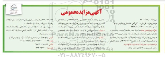 مزایده عمومی فروش 200 تن آهن ضایعاتی