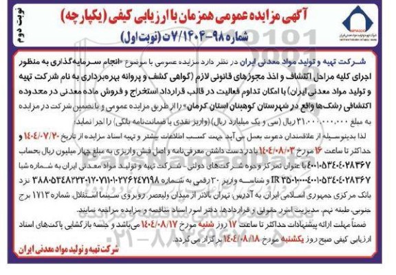 مناقصه و مزایده عمومی انجام سرمایه گذاری به منظور اجرای کلیه مراحل اكتشاف و اخذ مجوزهای قانونی لازم ... نوبت دوم