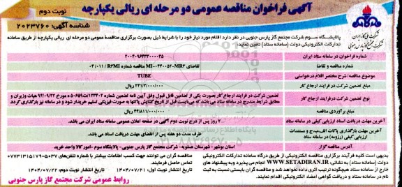 فراخوان مناقصه TUBE- نوبت دوم
