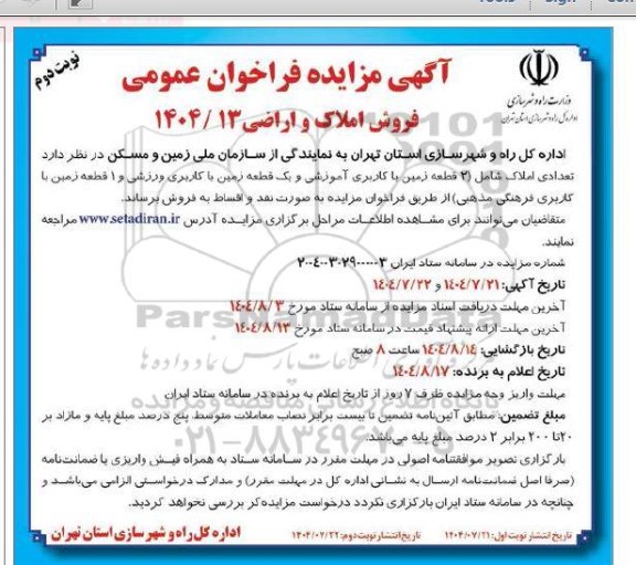 مزایده فروش املاک و اراضی شامل 2 قطعه زمین با کاربری آموزشی ...- نوبت دوم 