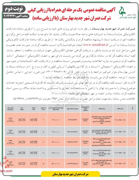 مناقصه عملیات اجرای ترمیم و مرمت و محوطه سازی مسجد ...نوبت دوم