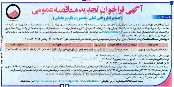 مناقصه خرید، حمل، تحویل و نصب دکل مخابراتی خودایستا تصفیه خانه فاضلاب نوبت دوم 