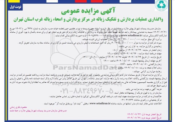  مزایده واگذاری عملیات پردازش و تفکیک زباله 