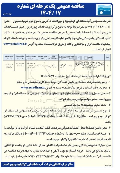 مناقصه تامین و حمل متعلقات و اتصالات پلی اتیلن، فولادی و چدنی و شیرآلات - نوبت دوم