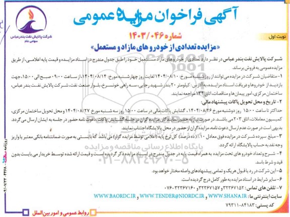   مزایده تعدادی از خودرو های مازاد و مستعمل