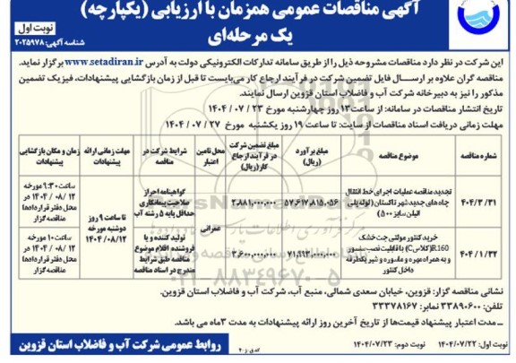 تجدید مناقصه عملیات اجرای خط انتقال چاه های جدید ...