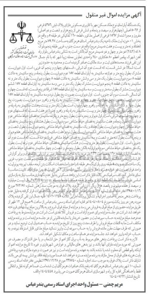 مزایده یک دستگاه آپارتمان نوع ملک مسکن مهر با کاربری مسکونی دارای پلاک ثبتی 4356 فرعی از 5062 اصلی 