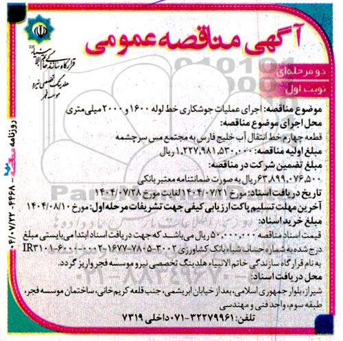 مناقصه اجرای عملیات جوشکاری خط لوله 1600 و 2000 میلی متری